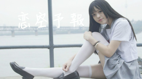 【NiKu】♡恋空予報♡想永远这样相恋下去呢~♡